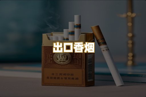 出口香烟